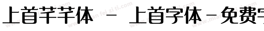 上首芊芊体 - 上首字体字体转换